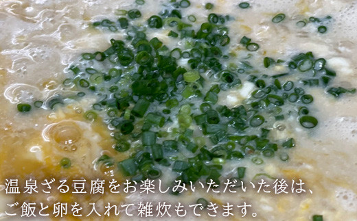 温泉ざる豆腐をお楽しみいただいた後は、ご飯と卵を入れて雑炊もできます。