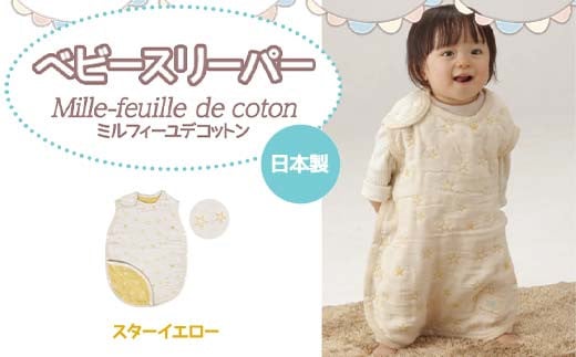 日本製 ベビースリーパー ミルフィーユデコットン カラー：スターイエロー 【ラッキーインダストリーズ】 Mille-feuille de coton  赤ちゃん おくるみ オールシーズン 股下 スナップ 6重ガーゼ F21U-394 1471522 - 青森県南部町