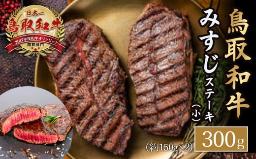 鳥取和牛 みすじ　ステーキ（小） 黒毛和牛 国産 牛肉 和牛 ミスジ 希少 883520 - 鳥取県倉吉市