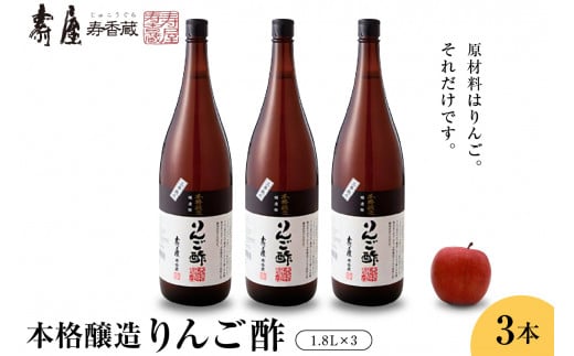 本格醸造りんご酢1.8ℓ×3本 有限会社壽屋提供　山形県　東根市　hi004-hi036-070