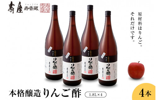 本格醸造りんご酢1.8ℓ×4本 有限会社壽屋提供　山形県　東根市　hi004-hi036-071