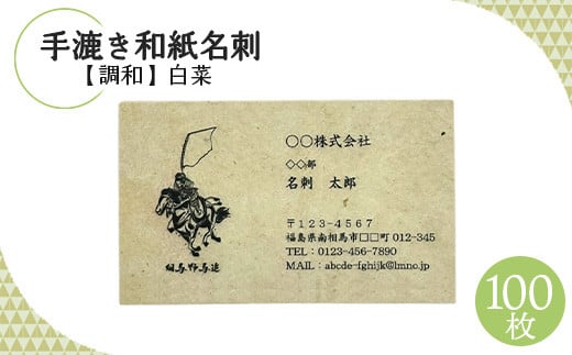 手漉き和紙名刺【調和】白菜【60003】 1291027 - 福島県南相馬市
