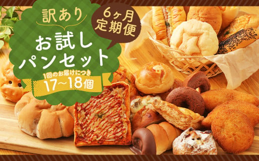 【6ヶ月定期便】訳あり お試し パン セット 17～18個 1247772 - 熊本県人吉市
