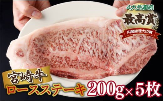KU479 【発送月が選べる】宮崎県産 宮崎牛ロースステーキ 200g×5枚 合計1kg