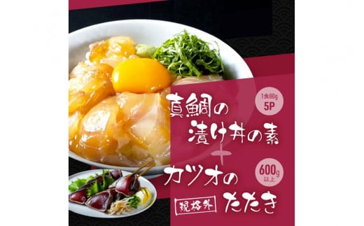 規格外カツオたたき 約600g＋真鯛漬け丼の素 約80g×5パック 1286735 - 高知県高知市