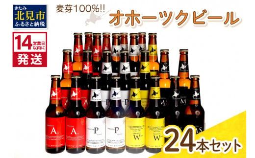 《14営業日以内に発送》オホーツクビール 24本セット ( 飲料 飲み物 お酒 ビール 地ビール クラフトビール 詰め合わせ )【028-0045】