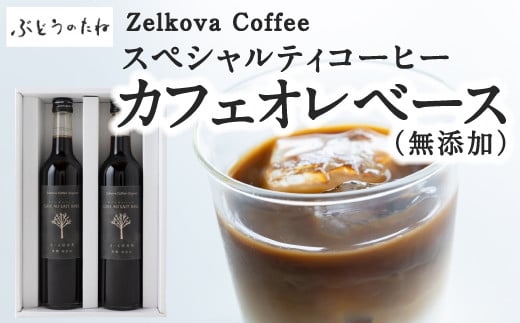 P570-02 Zelkova Coffee スペシャルティコーヒー カフェオレベース (無添加)  268723 - 福岡県うきは市
