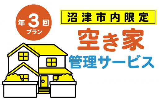 空き家管理サービス 沼津 市 年3回プラン 空き家見守り 空き家 管理 サービス  建物外観確認 建物 防犯 防犯対策 管理 代行