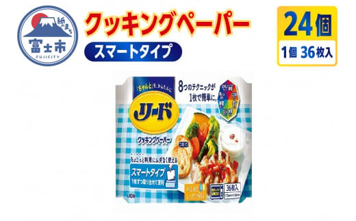 「リード」 ヘルシークッキングペーパー スマートタイプ 36枚入り キッチンペーパー クッキングタオル ライオン 富士市 日用品(1215) 732869 - 静岡県富士市