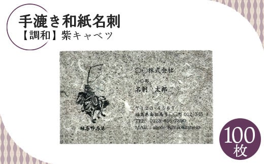 手漉き和紙名刺【調和】紫キャベツ【60004】 1291120 - 福島県南相馬市
