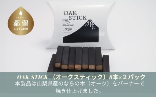 OAK STICK (オークスティック）8本×２パック　ナラ　ナラの木　家呑み　おうち時間