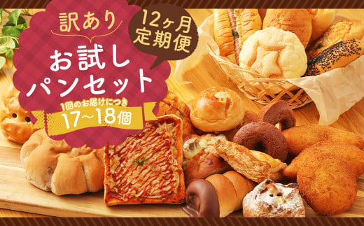 【12ヶ月定期便】訳あり お試し パン セット 17～18個 1247773 - 熊本県人吉市