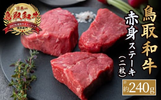 鳥取和牛 赤身ステーキ　2枚（計約240g） 国産 牛肉 和牛 ステーキ 赤身 黒毛和牛 240476 - 鳥取県倉吉市