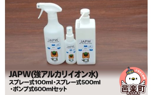 JAPW（強アルカリイオン水）スプレー式100ml・スプレー式500ml・ポンプ式600mlセット 702864 - 群馬県邑楽町