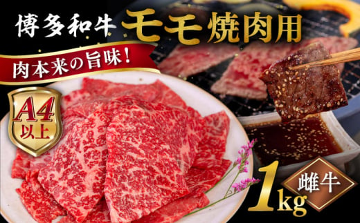 【A4～A5 等級】博多和牛 モモ 焼肉用 1kg  糸島市 / ヒサダヤフーズ [AIA056]   黒毛和牛 冷凍配送