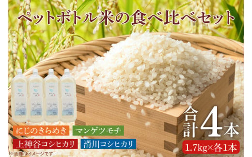 BC009　【先行予約】ペットボトル米の4種食べ比べセット