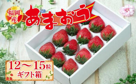 福岡産あまおう12-15粒ギフト箱 ※一部離島不可【いちご イチゴ 苺 あまおう 福岡県産 ブランド フルーツ 果物 くだもの 食品 人気 おすすめ 福岡県 筑前町 DX001】 1200466 - 福岡県筑前町