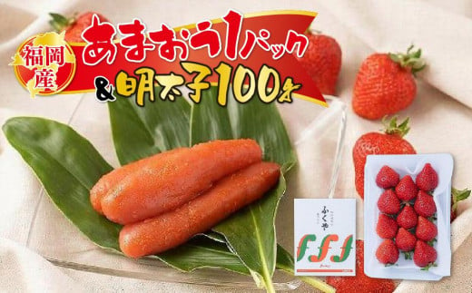 福岡産あまおう1パック&明太子100g※一部離島不可[いちご イチゴ 苺 あまおう 福岡県産 ブランド フルーツ 果物 くだもの 明太子 めんたいこ 魚卵 食品 人気 おすすめ 福岡県 筑前町 DX009]