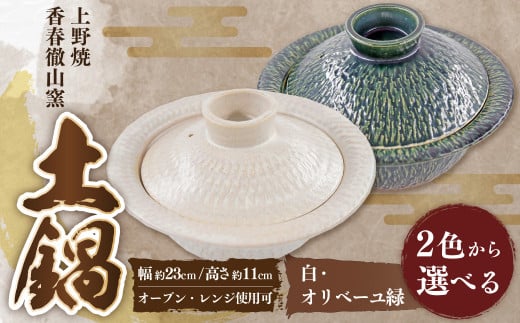 [上野焼香春徹山窯] 選べる土鍋 ( 白 ・ オリベーユ緑 ) 1個 幅約23cm×高さ約11cm