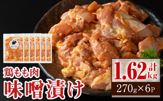 A79005 焼肉用鶏もも自家製味噌ダレ味付き(計1.62kg・270g×6) 【肉のふくおか】