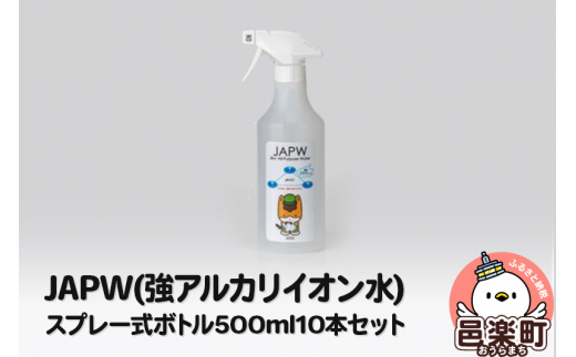 JAPW（強アルカリイオン水）スプレー式ボトル 500ml×10本セット 702861 - 群馬県邑楽町