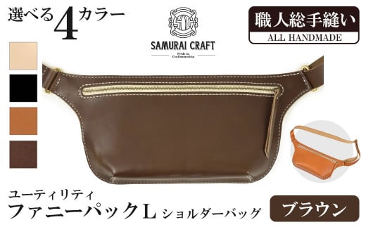 サムライクラフト ユーティリティ ファニーパック L (ロングウォレットサイズ)＜ブラウン＞ ta411-brown【株式会社Stand Field】 1291754 - 宮城県大和町