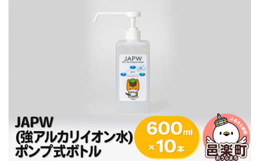 JAPW（強アルカリイオン水）ポンプ式ボトル 600ml×10本セット 702862 - 群馬県邑楽町