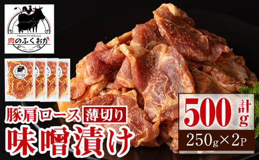 P79003 焼肉用豚肩ロース薄切り自家製味噌ダレ味付き(計500g・250g×2) 【肉のふくおか】