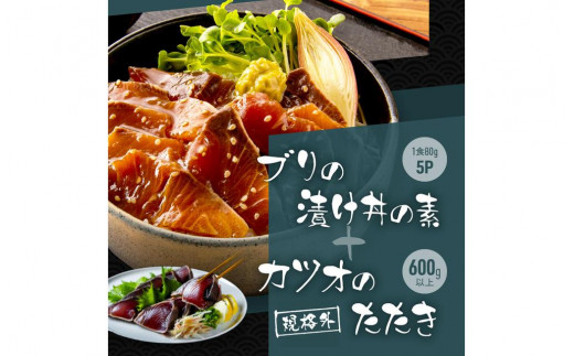 規格外カツオたたき 約600g＋ブリ漬け丼の素 約80g×5パック 1286736 - 高知県高知市