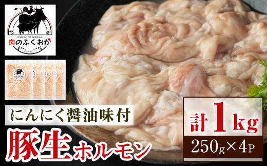 P79005 豚生ホルモンにんにく醤油味付(計1kg・250g×4) 【肉のふくおか】