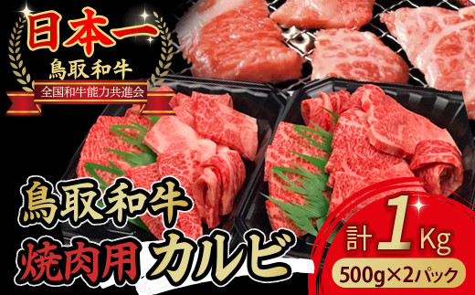 鳥取和牛 焼肉用カルビ1kg 国産 牛肉 焼肉 カルビ 和牛 黒毛和牛 225754 - 鳥取県倉吉市