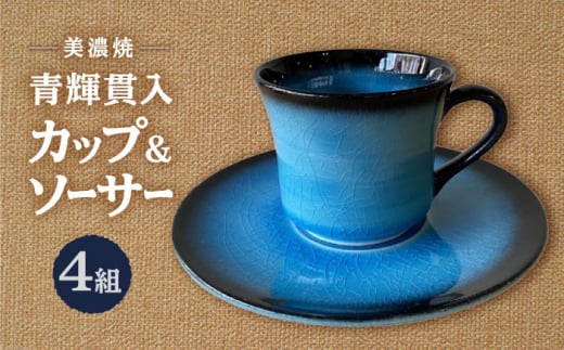 【美濃焼】 青輝貫入 コーヒー碗皿 4組セット 【山松加藤松治郎商店】 コーヒーカップ ティーカップ ソーサー [TEU074] 1291497 - 岐阜県多治見市