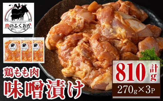 P79004 焼肉用鶏もも自家製味噌ダレ味付き(計810g・270g×3) 【肉のふくおか】