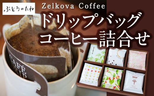 P570-01 Zelkova Coffee ドリップバッグコーヒー詰合せ 214701 - 福岡県うきは市