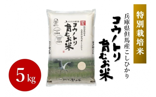 【特別栽培米】コウノトリ育むお米 5kg