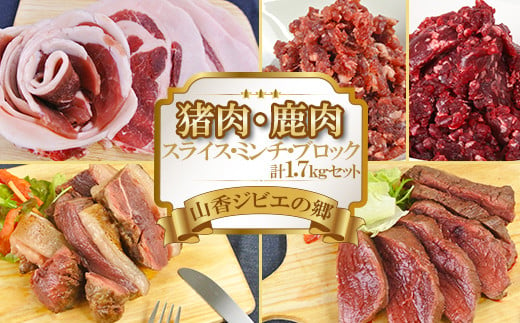 山香ジビエの郷 猪肉鹿肉1.7kgセット 焼肉 小分け ジビエ 猪肉 鹿肉 ブロック ミンチ [047-003_6]