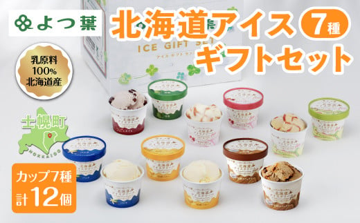 北海道産の乳原料を100％使用したアイスクリームセットをお届けします。
