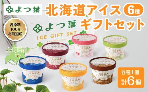 北海道産の乳原料を100%使用！よつ葉アイスクリームギフトセットをお届け！