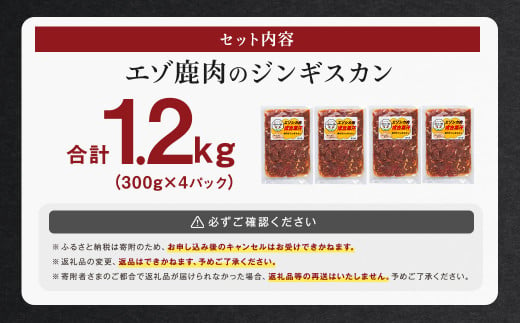 エゾ鹿肉のジンギスカン 合計1.2kg(300g×4パック)
