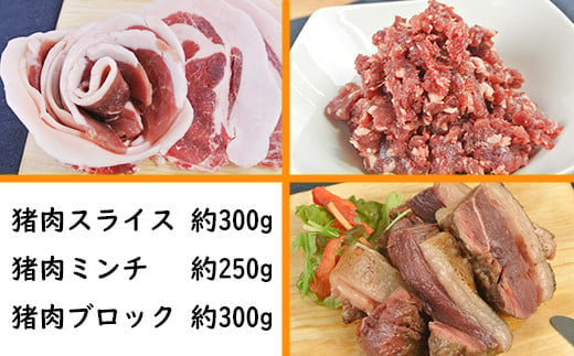 猪肉セット（猪肉スライス・猪肉ミンチ・猪肉ブロック）