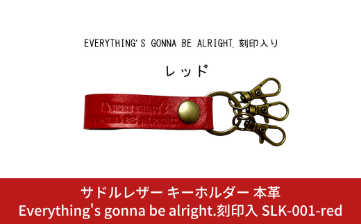 サドルレザー キーホルダー 本革 レッド Everything's gonna be alright.刻印入 SLK-001-red 赤 メンズ レディース 【015S121】