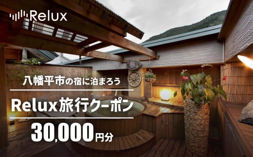 岩手県八幡平市の対象施設で使えるRelux旅行クーポン（30000円相当） 1309267 - 岩手県八幡平市