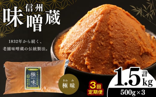 【定期便 】 酪酸菌入り味噌シリーズ 最上級 極味 1.5kg ( 500ｇ × 3) 1288040 - 長野県松本市