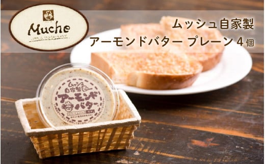 ムッシュ自家製アーモンドバター プレーン 4個 966541 - 兵庫県兵庫県庁