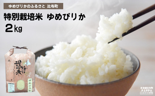 ぴっぷ町ナナプラザ　2023年産　特別栽培米ゆめぴりか　２㎏ 1292377 - 北海道比布町