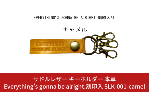 サドルレザー キーホルダー 本革 キャメル Everything's gonna be alright.刻印入 SLK-001-camel メンズ レディース 【015S122】