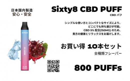 Sixty8 - CBD PUFF 10本セット 1292051 - 愛知県名古屋市