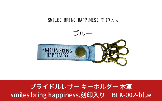 ブライドルレザー キーホルダー 本革 ブルー smiles bring happiness.刻印入り BLK-002-blue ブルー メンズ レディース 【017S075】