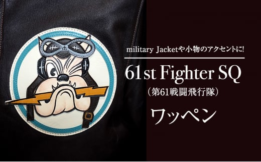 61st Fighter SQ（第61戦闘飛行隊）　アメリカ軍　ワッペン[№5337-0303] 1293361 - 兵庫県三田市