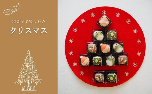 No.022 クリスマスの和菓子 上生菓子 詰め合わせ 12個入   493866 - 埼玉県鴻巣市